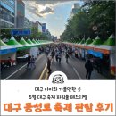 씨채널중앙안경 | 5월 대구축제 2023 대구 파워풀 페스티벌, 동성로 축제 개막식 퍼레이드 후기