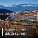 덕산오아시스 | 겨울 워터파크 올 겨울 온천여행지 추천