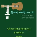 초콜릿팩토리 이미지