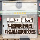 씨엘베이커리 | 파주 운정빵집 가성비 좋은 다양한 빵이 있는 씨엘베이커리 포장후기