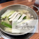 권서방 닭한마리 이미지