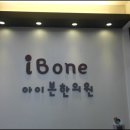 아이본한의원 이미지