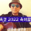 김창훈님 경록절 2022 축하공연 이미지