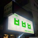 용산-229 | [서울/용산] 삼각지맛집 2020프로 비빔밥&amp;닭만판닭...비빔밥 · 도시락, 전기구이 통닭 추천 및 솔직후기