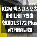 은천동-7 | 상단매립네비게이션 아이나비 7인치 교체시공[관악구 금천구 구로구 동작구 신림동 봉천동 은천동 서원동]