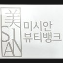 미시안뷰티뱅크 이미지