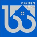 153공인중개사사무소 이미지