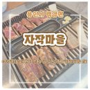 자작나무마을 | [용인/백암 맛집] 자작나무에 구운 고기 한 점, 향부터 다른 고깃집 ‘자작마을’ 솔직후기