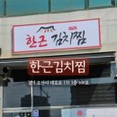 한근김치찜 - 중구 목척5길 124 | 한근김치찜