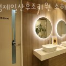 광명제일산후조리원 소하점 이미지