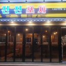 친친포차 강릉 이미지