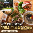 칼국수집 | 군산은파호수맛집 1984 그수육집칼국수｜그집칼국수 수육 후기