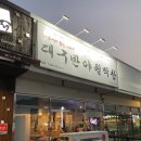 (#맛집 3)칠곡 오태,북삼 먹자거리 맛집 '대구 반야월 막창' 방문후기!