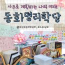 인천/미추홀] 사주로 인생 계획을 세울 수 있다?! 주안 동화명리학당 사주풀이 후기(feat. MBIT 동양 ver.)