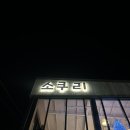 카페소복 | 원주 행구동 길카페 소복소복소쿠리 내돈내산 솔직후기(영업시간/주차/메뉴 등)