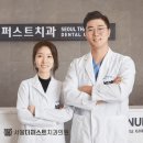 퍼스트치과의원 이미지