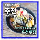 옥천2터널(부산) | 부산영도 바닷가 성게김밥 낙지해물라면 오션뷰 옥천횟집