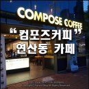컴포즈커피연산 - 목포시 연산백련로1번길 112-3 | 컴포즈커피연산