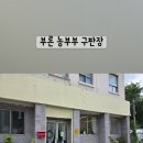 농부부구판장