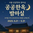 은천동-31서울특별 | 가볼만한 곳 추천 서울 북촌문화센터 한옥 야간개방 &#39;공공한옥 밤마실&#39; 달빛 아래 한옥 산책 프로그램...