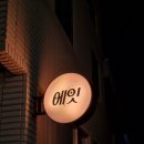키치캐치 | 키치캐치한 광안리 2차술집 에잇에서 치밥에 키치하이볼 추천