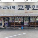 교동면옥화원점