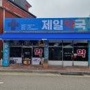 경북제일약국