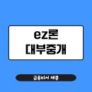 2023-0005 | ez론 대부중개 무직자도 가능한가요? 후기와 조건 총정리