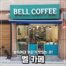 서울 성북구 하월곡동 카페 벨 후기: 동덕여대 근처 숨은 맛집