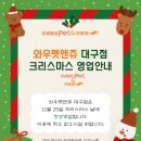 와우펫앤쥬 대구점 이미지