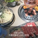 백운빌딩 | 산본 고기집 회식 단체모임 숙성삼겹살 거북이동네 군포산본점 후기