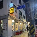 뭉텅연남점 | 연남동 고기맛집 뭉텅 연남점 맛있게먹고온 후기
