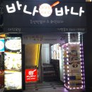 바나바나(대학로점) 네이버블로그