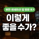 센세이션펍 | 부천 센세이션 펍 방문 후기｜이렇게 좋을 수가?