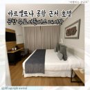 4754 | 바르셀로나 엘프라트공항 근처 호텔｜무료 공항셔틀 Alexandre FrontAir Congress 추천 후기