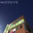 해인부부한의원 | 수원시 권선구 한의원 해인부부한의원 위치 오는길 후기