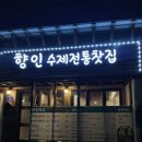 향인전통찻집