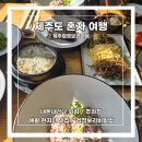 제주보리게스트하우스 | [제주도 혼자 여행] 제주검정보리마씸 :: 내돈내산 / 위치 / 주차장 / 애월 현지 맛집 / 검정보리비빔밥