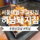 몸애좋은두부 | [서울대입구 맛집] 샤로수길 맛집 삼겹살 맛집 관악구 고기집 신림 맛집 한돈 생삼겹살로 유명한 "하남...