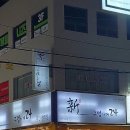 신구멍가게24 2호점 네이버블로그