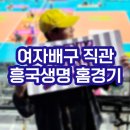 삼산월드체육관지상2층매점2호 | 흥국생명 홈구장 예매 인천삼산월드체육관 2층 일반석 다3구역 외부음식 주차장