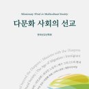 [도서정보] 다문화 사회의 선교 / 한국선교신학회 / 대한성서공회 이미지