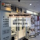 계정프라자 | 일산 | 인생 첫 속눈썹 펌 후기, 일산 속눈썹 잘하는 곳 추천 &#34;이원장댁&amp;에어바디&#34;