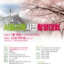 2024 서울신록사진촬영대회 이미지