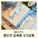돌잔치 답례품 수건살롱 가격 퀄리티 상세 후기