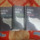 (거래완료)박문각 1타 공무원 국어 2019 이유진 강사 나래국어(우월한국어) 우월한 문법, 우월한 어휘-한자, 우월한 독해 팝니다(스프링 제본) 이미지