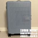 [아메리칸투어리스터 캐리어] 에어로스텝 24인치 내돈내산 후기