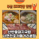 전포카페거리 | [부산 맛집] 전포 점심 맛집 산반들돼지국밥 서면 전포카페거리 본점 매콤돼지국밥 후기
