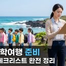 5월 수학여행 코스 기획 담당자 준비 체크리스트