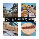 목련마을한신.맹산생태학습원 | 분당 베이커리, 분당 대형카페 올리떼 대형카페